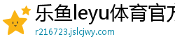 乐鱼leyu体育官方网站